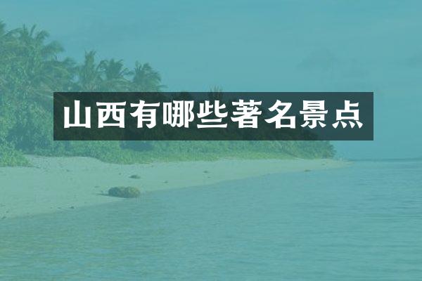 山西有哪些著名景点