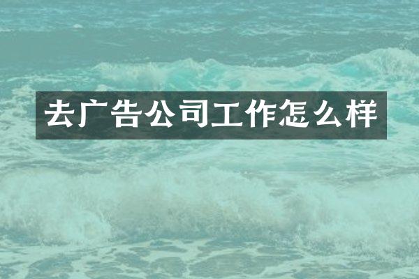 去广告公司工作怎么样