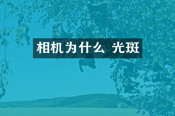 相机为什么 光斑