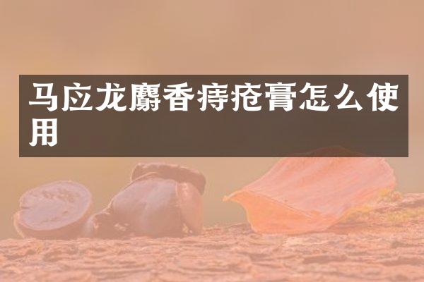 马应龙麝香痔疮膏怎么使用