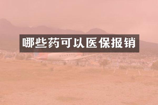哪些药可以医保报销