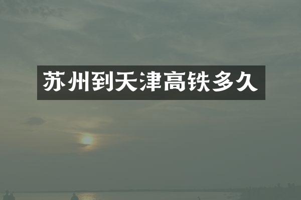 苏州到天津高铁多久