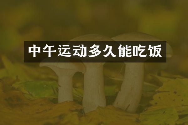 中午运动多久能吃饭