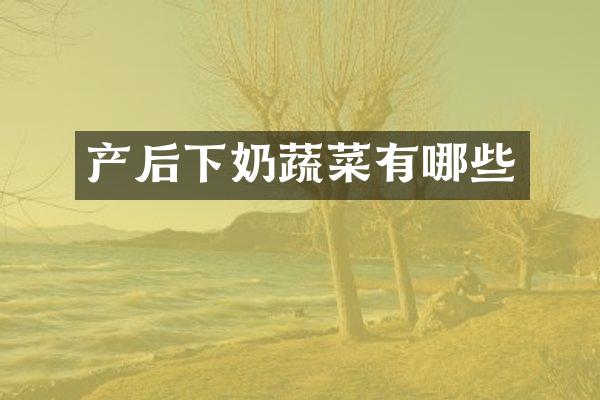 产后下奶蔬菜有哪些