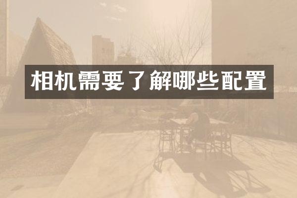 相机需要了解哪些配置