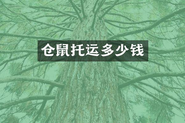 仓鼠托运多少钱