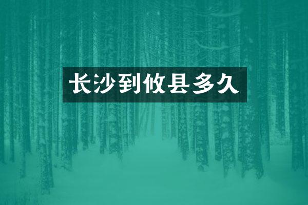 长沙到攸县多久