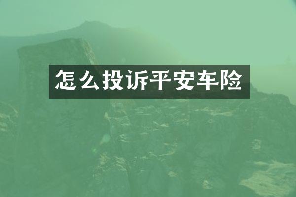 怎么投诉平安车险