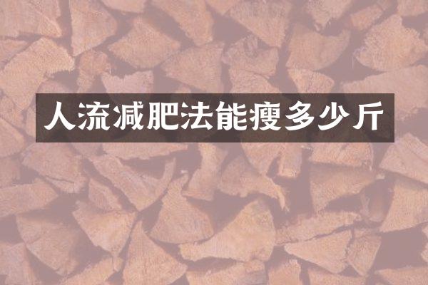 人流减肥法能瘦多少斤