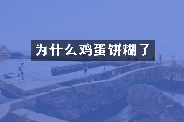 为什么鸡蛋饼糊了