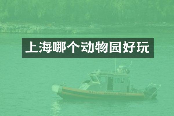 上海哪个动物园好玩