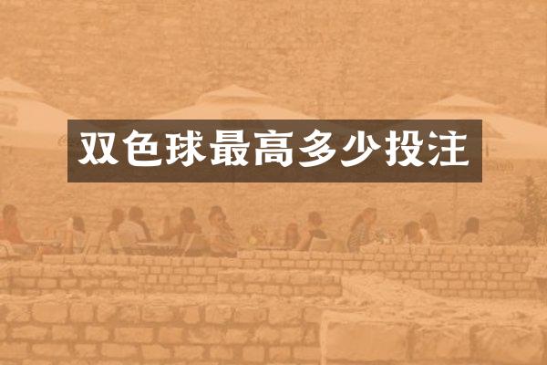 双色球最高多少投注