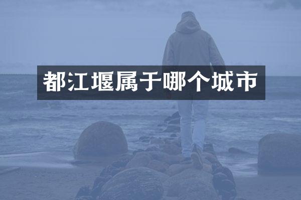 都江堰属于哪个城市