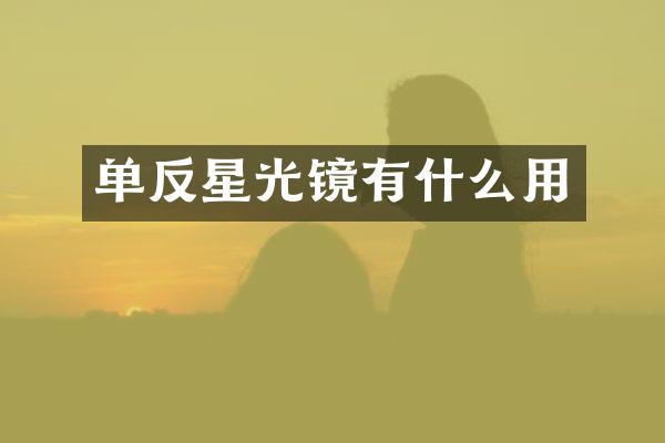 单反星光镜有什么用