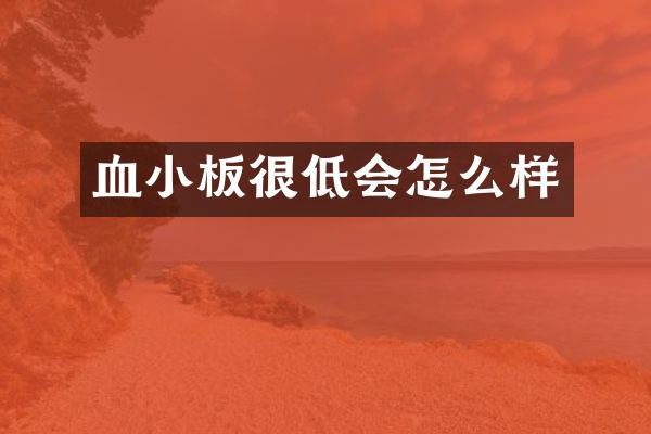 血小板很低会怎么样