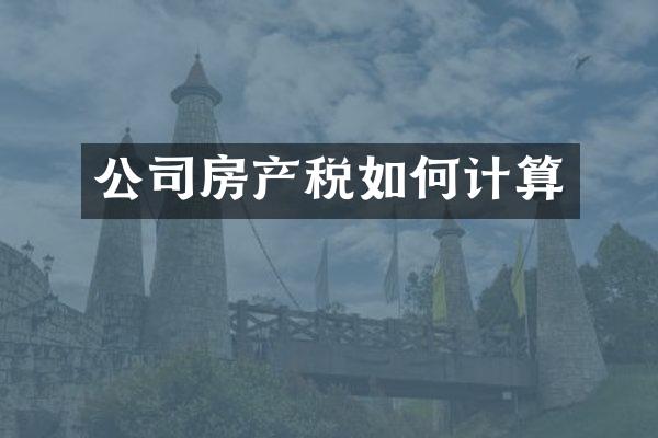 公司房产税如何计算