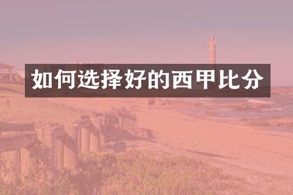 如何选择好的西甲比分