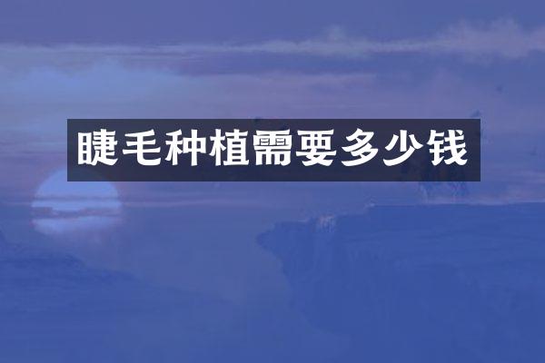 睫毛种植需要多少钱
