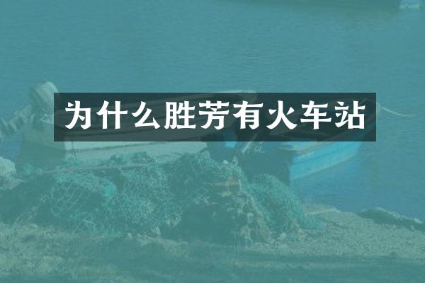 为什么胜芳有火车站