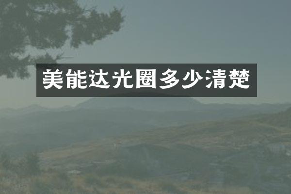 美能达光圈多少清楚