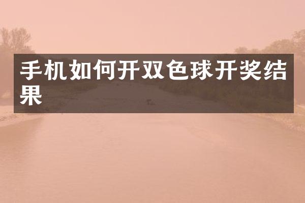 手机如何开双色球开奖结果