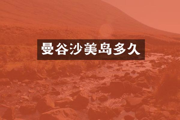 曼谷沙美岛多久