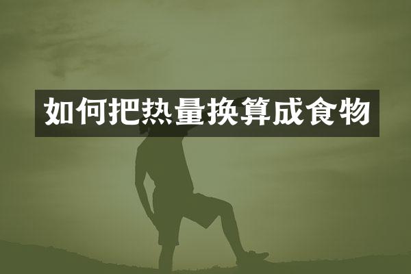 如何把热量换算成食物