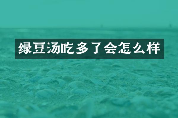 绿豆汤吃多了会怎么样