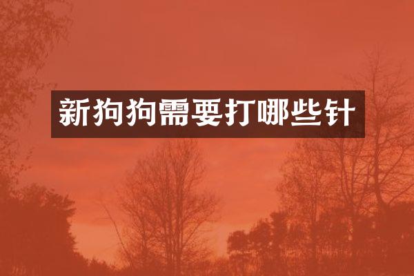 新狗狗需要打哪些针