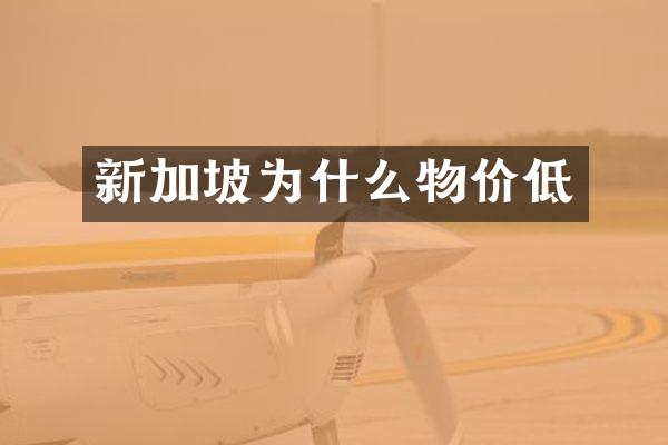 新加坡为什么物价低