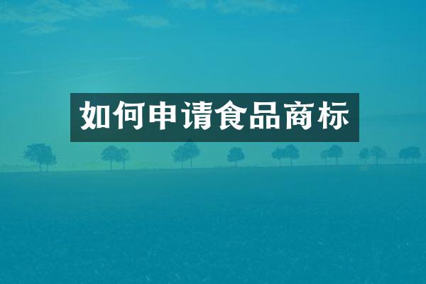 如何申请食品商标