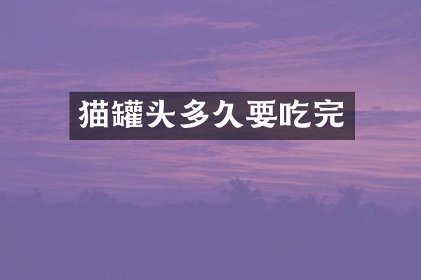 猫罐头多久要吃完