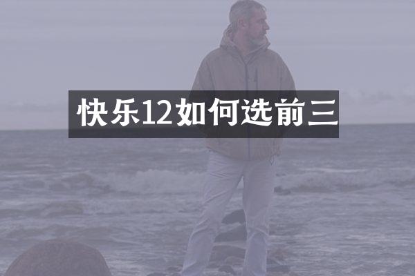 快乐12如何选前三
