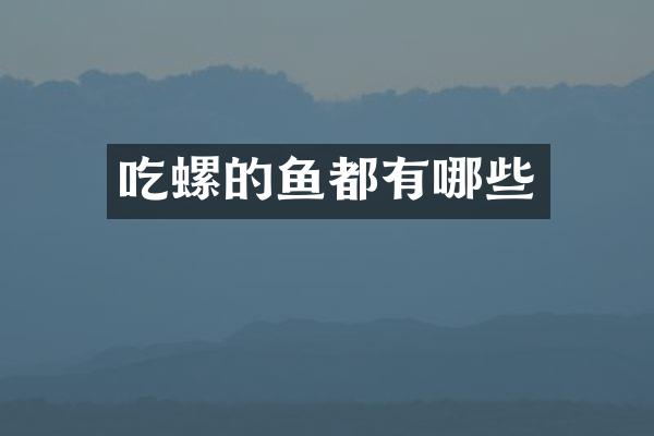 吃螺的鱼都有哪些