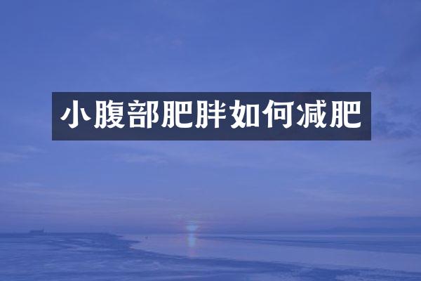 小腹部肥胖如何减肥