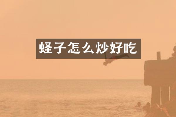 蛏子怎么炒好吃