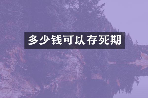 多少钱可以存死期