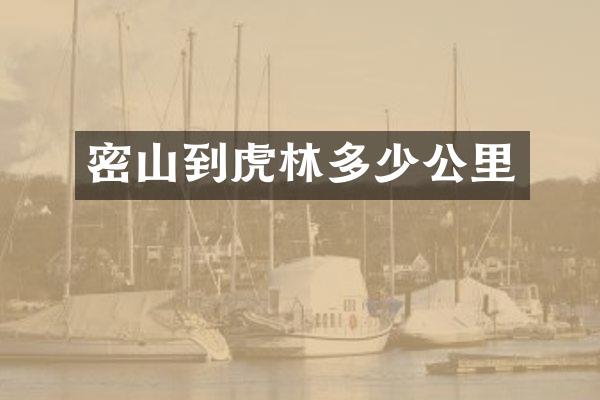 密山到虎林多少公里