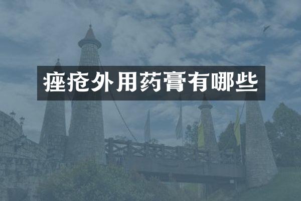 痤疮外用药膏有哪些