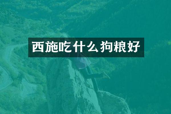 西施吃什么狗粮好