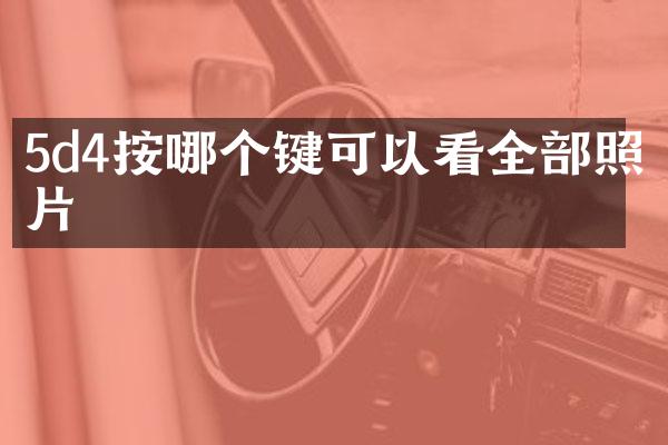 5d4按哪个键可以看全部照片