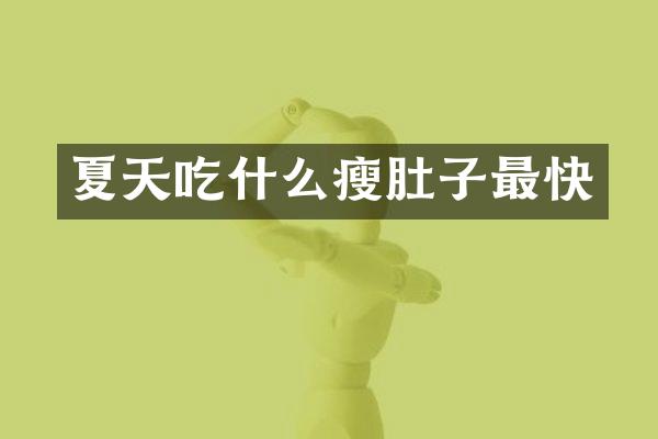 夏天吃什么瘦肚子最快