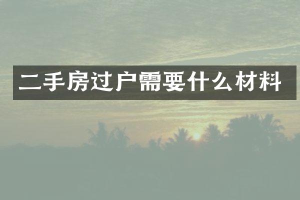 二手房过户需要什么材料