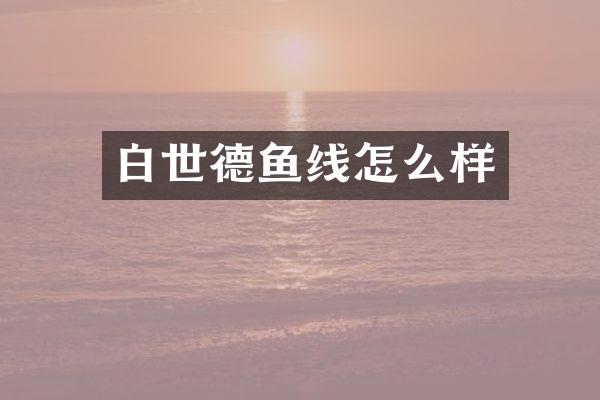 白世德鱼线怎么样
