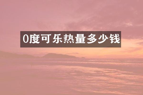 0度可乐热量多少钱