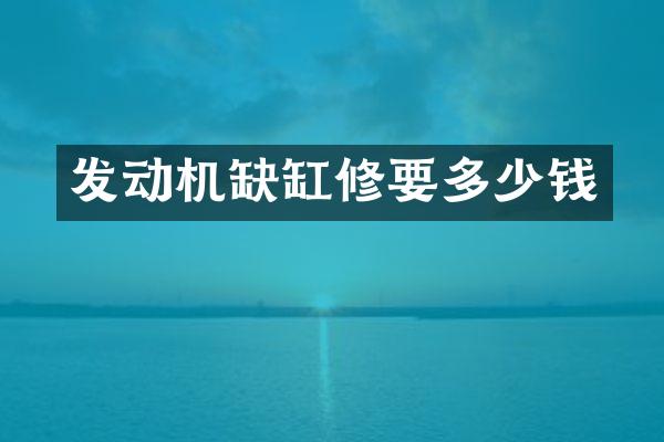 发动机缺缸修要多少钱