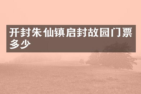 开封朱仙镇启封故园门票多少