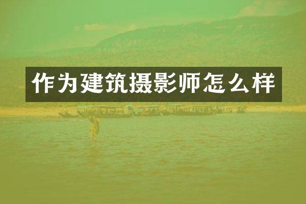 作为建筑摄影师怎么样
