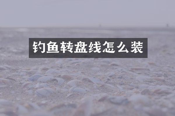 钓鱼转盘线怎么装