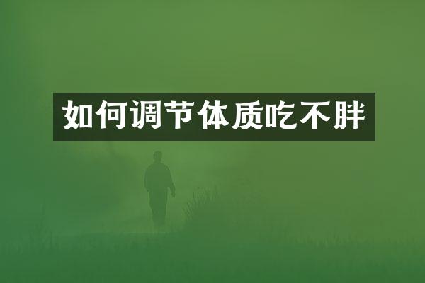 如何调节体质吃不胖